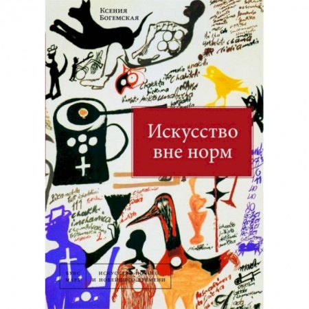Искусствоведение, книга Искусство вне норм купить по скидке