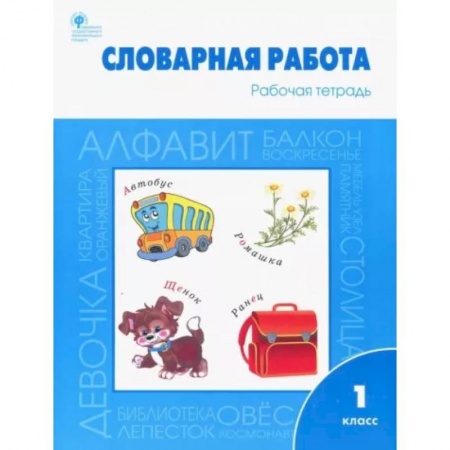 Русский язык. Учебные пособия, книга Словарная работа. 1 класс. Рабочая тетрадь. ФГОС купить по скидке