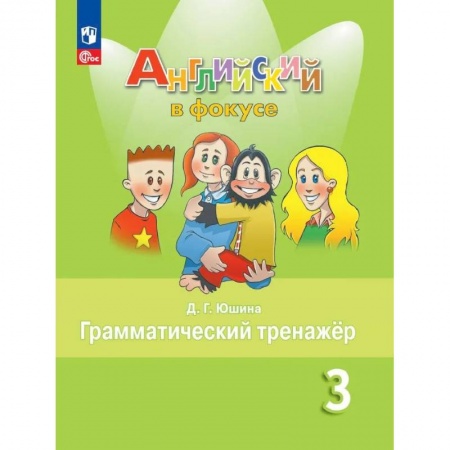 Английский язык, книга Английский язык. 3 кл. Грамматический тренажер: Учебное пособие. 9-е изд., стер купить по скидке