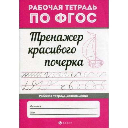 Письмо, мелкая моторика, книга Тренажер красивого почерка купить по скидке