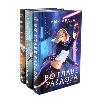 Во главе раздора. Во главе кошмаров. Во главе конца. (комплект из 3-х книг)