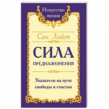 Сила предназначения. Указатели на пути свободы и счастья