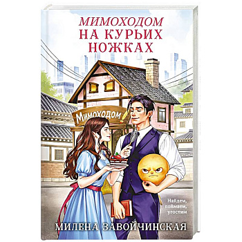 Мимоходом на курьих ножках