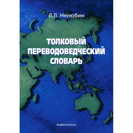 Книги, книга Толковый переводоведческий словарь купить по скидке
