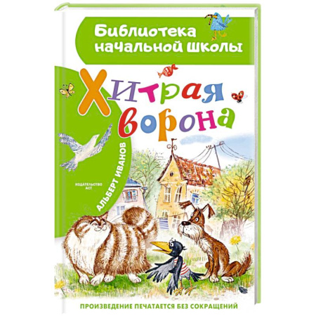 Басни для детей, книга Хитрая ворона купить по скидке