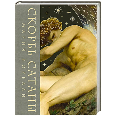 Зарубежная классика, книга Скорбь сатаны (Скорбь сатаны. Подарочное издание с иллюстрациями в составном тканевом переплете) купить по скидке