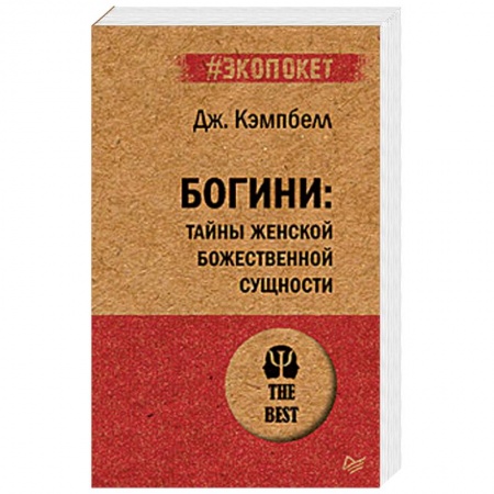 Психология. Общие работы, книга Богини: тайны женской божественной сущности купить по скидке