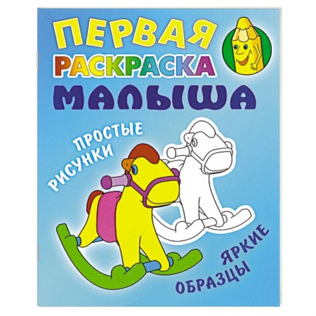 Книги, книга Лошадка. Простые рисунки,яркие образцы купить по скидке