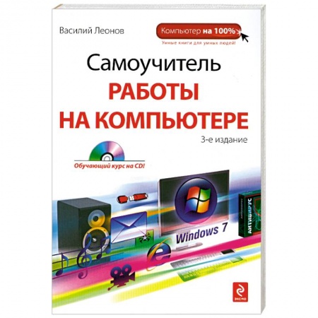 Книги, книга Самоучитель работы на компьютере. 3-е издание. (+CD) купить по скидке