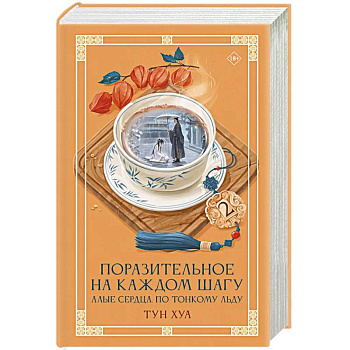 Поразительное на каждом шагу. Алые сердца. По тонкому льду