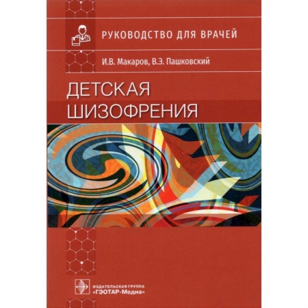 Психиатрия. Психопатология. Сексопатология, книга Детская шизофрения купить по скидке