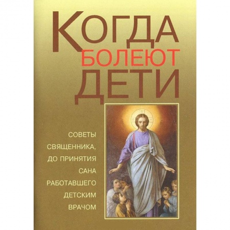 Книги, книга Когда болеют дети купить по скидке