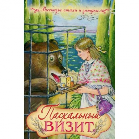 Религиозная литература для детей, книга Пасхальный визит купить по скидке