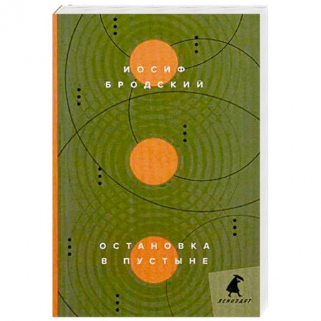 Книги, книга Остановка в пустыне: стихотворения. купить по скидке