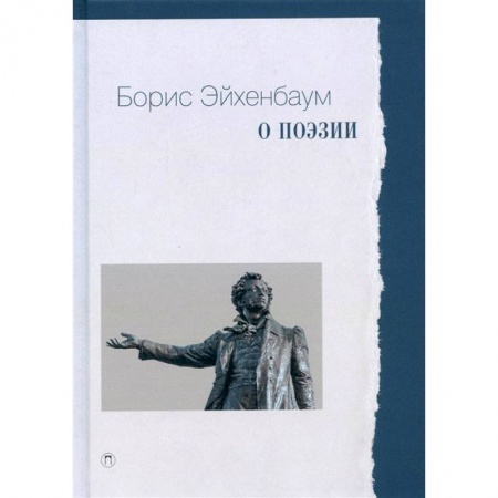 Культура, искусство, книга О поэзии купить по скидке