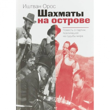 Мемуары, биографии бизнесменов, книга Шахматы на острове купить по скидке