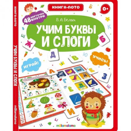 Познавательная литература, книга Учим буквы и слоги. Книга-лото купить по скидке