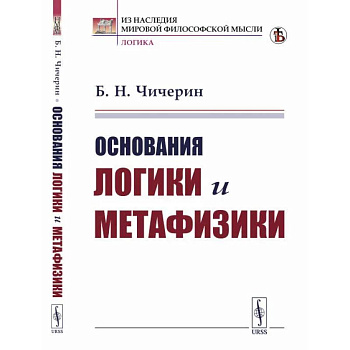 Основания логики и метафизики Основания логики и метафизики