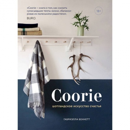 Заметки путешественника, книга Coorie. Шотландское искусство счастья купить по скидке