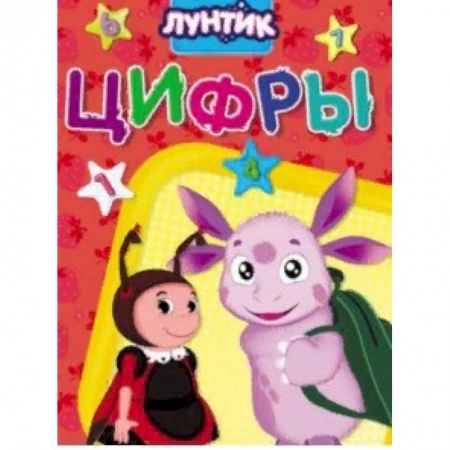 Познавательная литература, книга Лунтик. Цифры купить по скидке