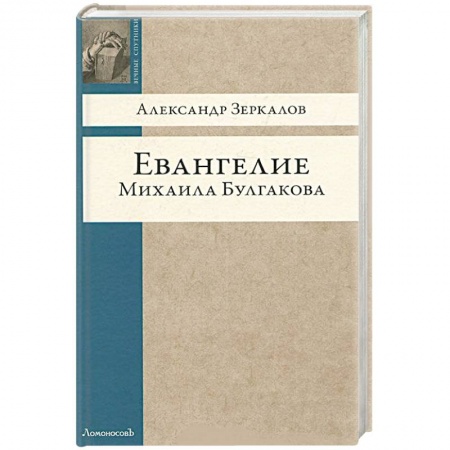 Книги, книга Евангелие Михаила Булгакова купить по скидке