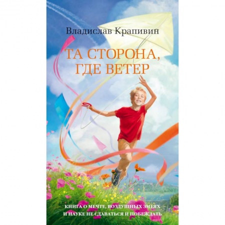Повести и рассказы о детях, книга Та сторона, где ветер купить по скидке