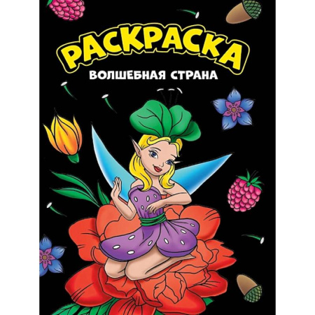 Раскраски на любой вкус, книга Волшебная страна купить по скидке