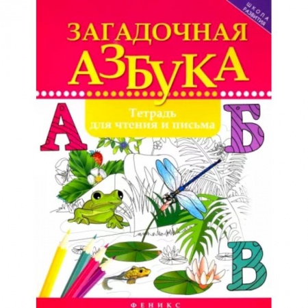 Азбука. Букварь, книга Загадочная азбука: тетрадь для чтения и письма купить по скидке