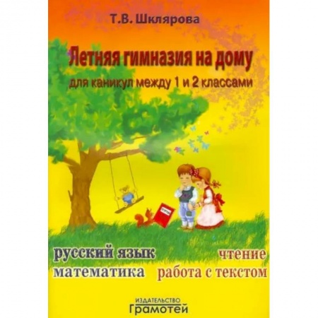 Школьникам и абитуриентам, книга Летняя гимназия на дому между 1-2кл купить по скидке