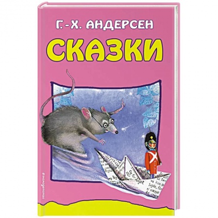 Сказки зарубежных писателей, книга Сказки купить по скидке