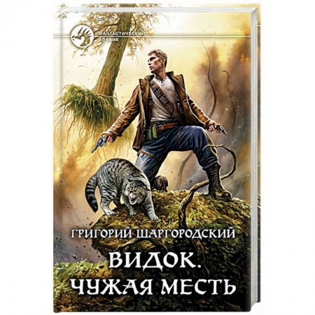 Боевая фантастика, книга Видок. Чужая месть купить по скидке