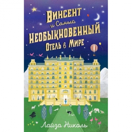 Мистика. Фантастика. Фэнтези, книга Винсент и Самый Необыкновенный Отель в Мире купить по скидке
