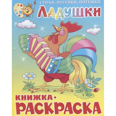 Герои сказок и книг, книга Ладушки. Книжка с раскраской купить по скидке