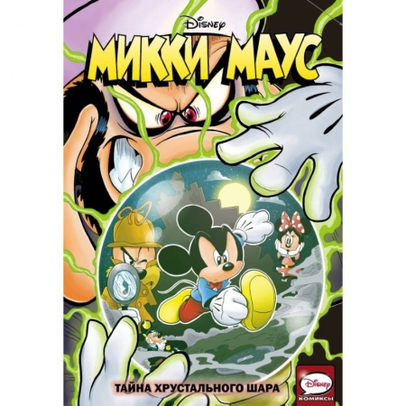 Кроссворды, головоломки, комиксы, книга Микки Маус. Тайна хрустального шара купить по скидке