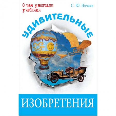 Наука. Техника. Транспорт, книга Удивительные изобретения купить по скидке
