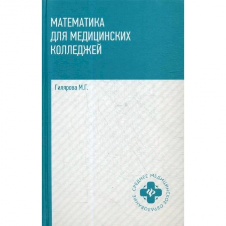 Математика, книга Математика для медицинских колледжей купить по скидке