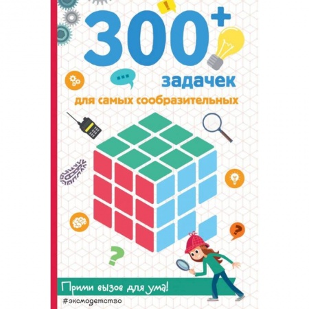 Кроссворды, головоломки, комиксы, книга 300+ задачек для самых сообразительных купить по скидке