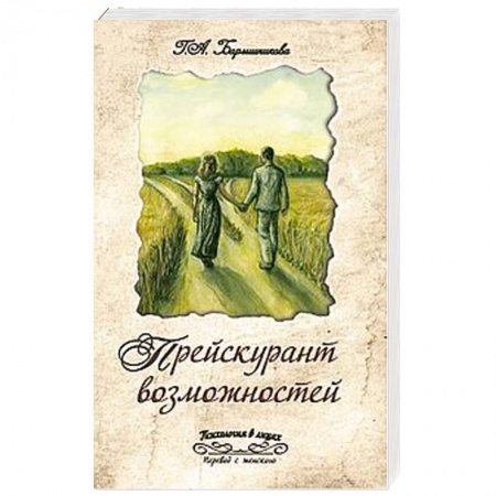 Книги, книга Прейскурант возможностей. Три перепутья дороги купить по скидке