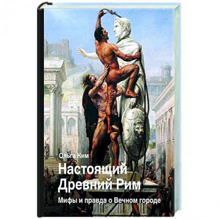 Древний Рим, книга Настоящий Древний Рим. Мифы и правда о Вечном городе купить по скидке