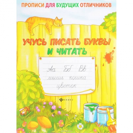 Книги, книга Учусь писать буквы и читать купить по скидке