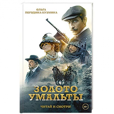 Русская приключенческая литература, книга Золото Умальты купить по скидке