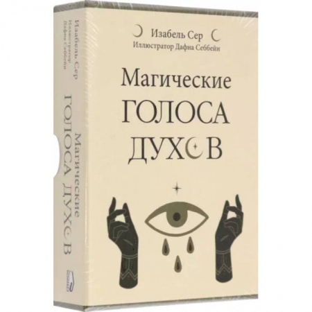 Гадание по картам Таро, книга Магические голоса духов. 42 карты+инструкция купить по скидке