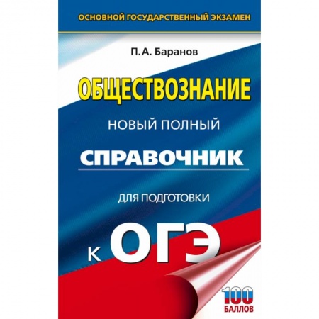 Обществознание, книга ОГЭ. Обществознание. Новый полный справочник для подготовки к ОГЭ купить по скидке