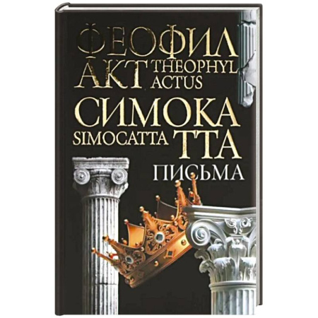 Древняя Греция, книга Письма Феофилакта Симокатты купить по скидке