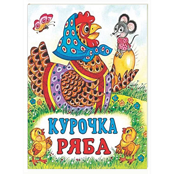 Курочка Ряба