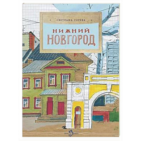 История России, книга Нижний Новгород купить по скидке