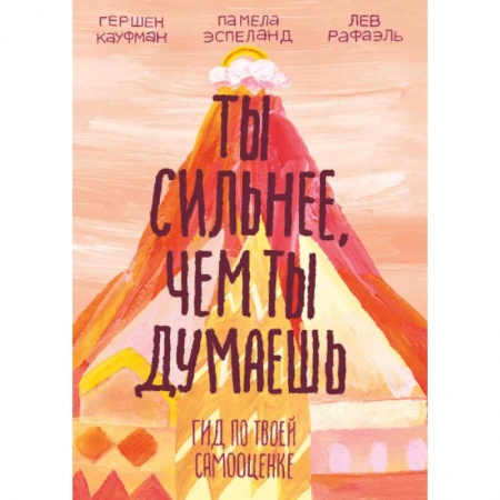 Познавательная литература, книга Ты сильнее, чем ты думаешь. Гид по твоей самооценке купить по скидке
