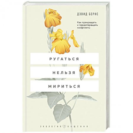 Психология личности, книга Ругаться нельзя мириться. Как прекращать и предотвращать конфликты купить по скидке