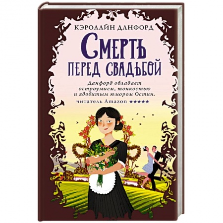 Зарубежный детектив, книга Смерть перед свадьбой купить по скидке