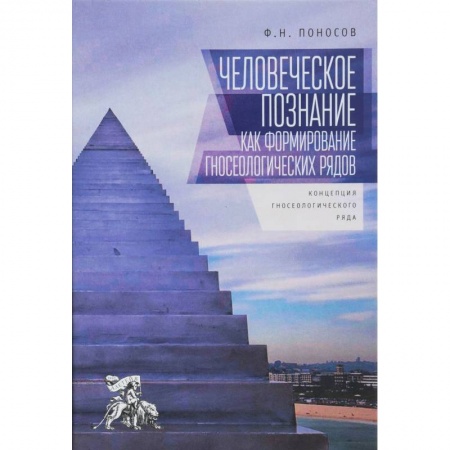 Основы философии. Общие работы, книга Человеческое познание как формирование гносеологических рядов купить по скидке